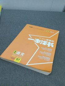 一本涂书高中语文 高中通用