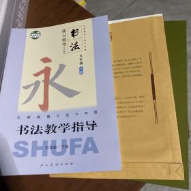 书法教学指导六年级 下册 【书+笔记本+《九成宫泉醴铭》字帖】附USB