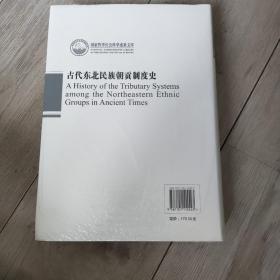 古代东北民族朝贡制度史/国家哲学社会科学成果文库