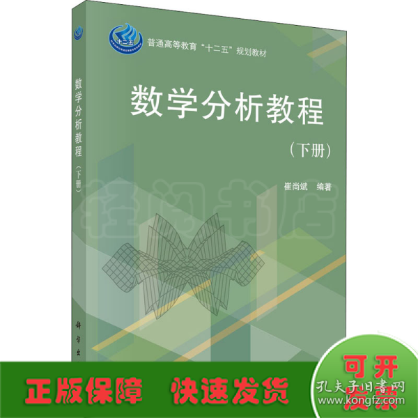 普通高等教育“十二五”规划教材：数学分析教程（下册）