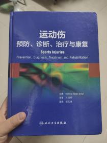 运动伤：预防、诊断、治疗与康复