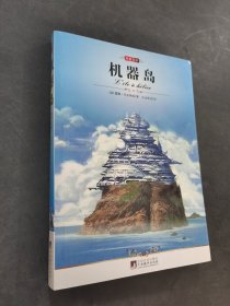 機器島