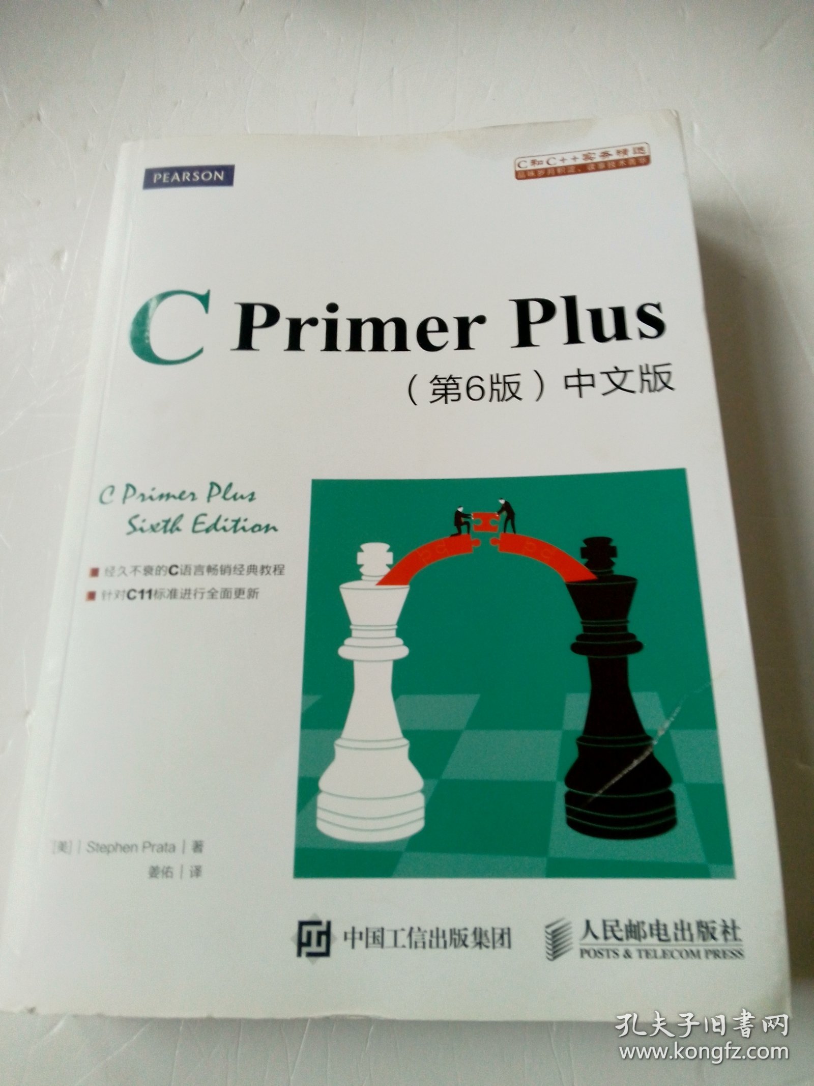 C Primer Plus(第6版)(中文版)：第六版