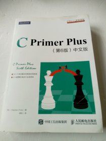 C Primer Plus(第6版)(中文版)：第六版
