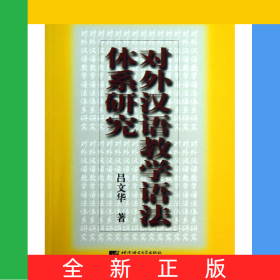 對外漢語教學(xué)語法體系研究