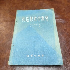 构造地质学纲要 1957年一版一印书品见图