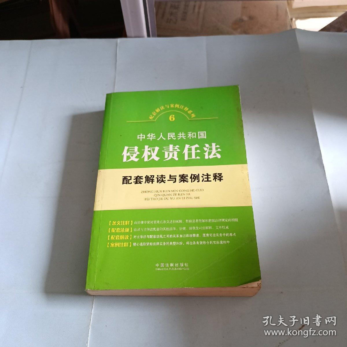 中华人民共和国侵权责任法配套解读与案例注释——配套解读与案例注释系列