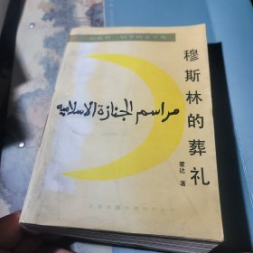 穆斯林的葬礼 霍达/著 北京十月文艺出版社