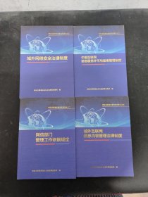 网信系统普法教育系列读本（全五册 2-5册 4本合售）