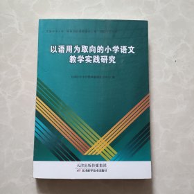 以语用为取向的小学语文教学实践研究