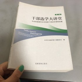 干部选学大讲堂：中央和国家机关司局级干部选学课程选编（第2辑）