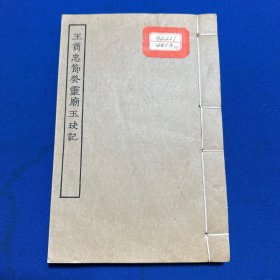 1954年古本戏曲丛刊初集影印北京大学图书馆藏明富春堂刊本《王商忠节癸灵庙玉玦记》一册全