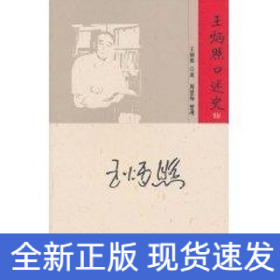 王炳照口述史