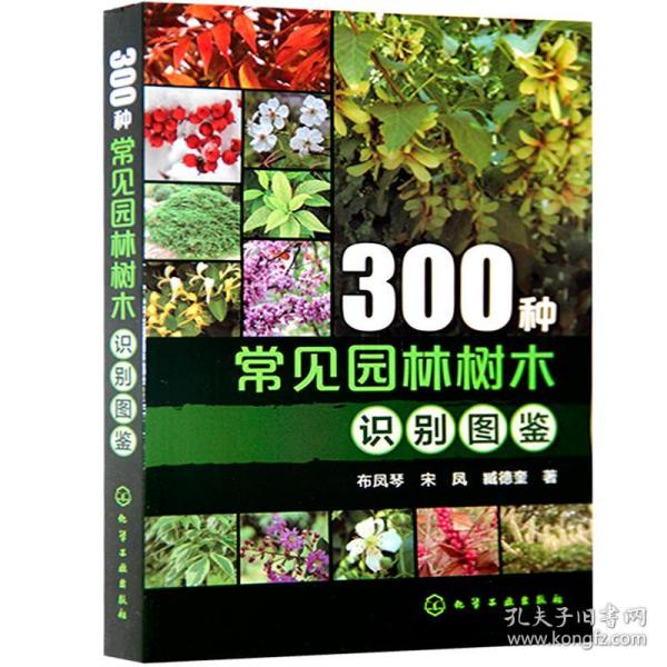 300种常见园林树木识别图鉴