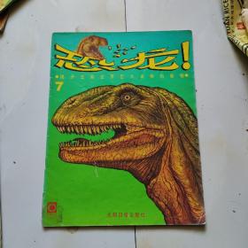 恐龙7