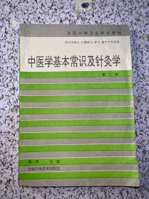 中医学基本常识及针灸学第二版
