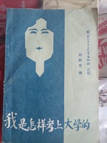 1988年4月一版一印，我是怎样考上大学的，刘树芝，对外贸易教育出版社