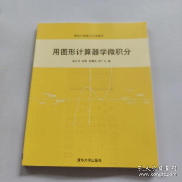 用图形计算器学微积分（图形计算机器与大学数学）