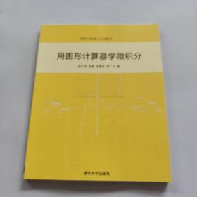 用图形计算器学微积分（图形计算机器与大学数学）