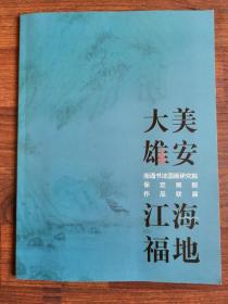 大美雄安 江海福地 南通书法国画研究院保定画院作品联展