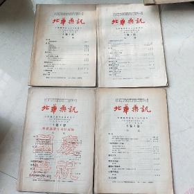 北华药讯 1951年7-12月 第4卷1-6期 合售