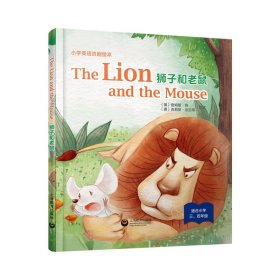 The Lion and the Mouse 狮子和老鼠（精装）—小学英语戏剧绘本
