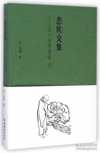 悲欣交集：弘一法师自述