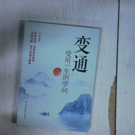高温消毒发货 变通 受用一生的学问 文渊 民主与建设出版社 文渊 民主与建设出版社
