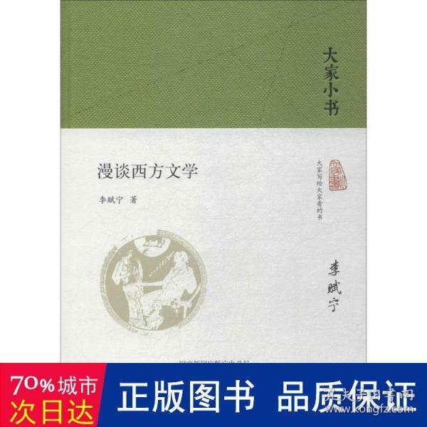 大家小书  漫谈西方文学（精）