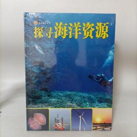 探寻海洋资源(走进海洋世界系列)精装 塑封新书