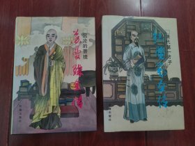 (中国历代才子传奇丛书)清代第一才子——纪晓岚全传+沉沦的菩提：苏曼殊全传 共2册合售 精装本（有馆藏印章标签 品相看图自鉴）