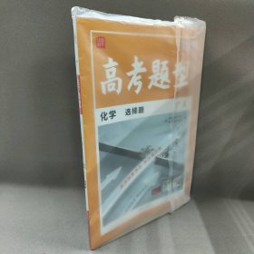 【未翻阅】天利38套  2023广东  化学选择题 高考题型