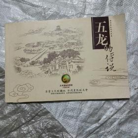 五龙的传说