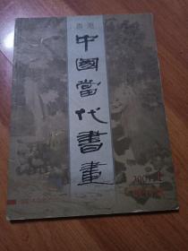 中国当代书画    创刊号