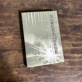 现代摄影思维与技术创新