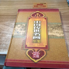 中国传世名画全集 第三卷