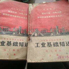 山东省中学课本 工业基础知识 化工部分上下册