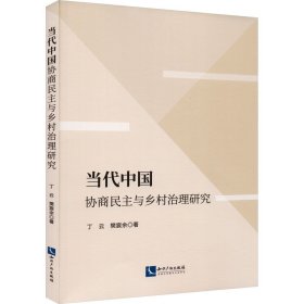 当代中国协商民主与乡村治理研究