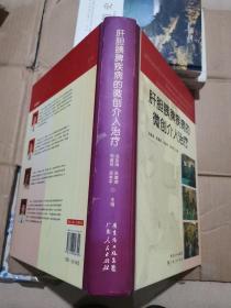 肝胆胰脾疾病的微创介入治疗