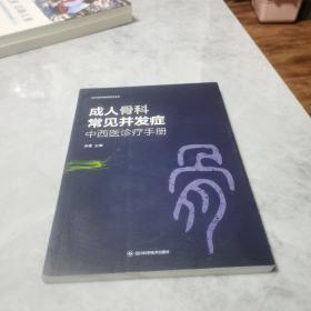 成人骨科常见并发症中西医诊疗手册/四川省骨科医院医学文库