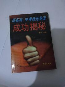 百名高、中考状元英语成功揭秘