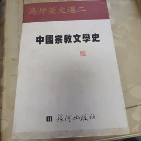 中国宗教文学史