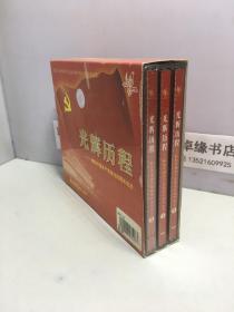 光辉历程 献给中国共产党诞生80周年纪念 VCD 1,2,3【3盒和售】