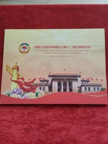 中国人民政治协商会议第十二届全国委员会会议纪念 5个纪念信封，邮票面值1.2元Ⅹ12张