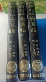 新刊仁斋直指(上中下)
(精装，大32K) 588元
出版社库存书，保正版书。