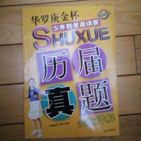 全国小学奥数竞赛历届真题全编详解、华罗庚金杯少年数学邀请赛（小学）历届真题全编详解（两本合售）