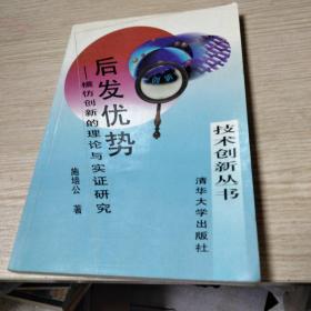 后发优势:模仿创新的理论与实证研究