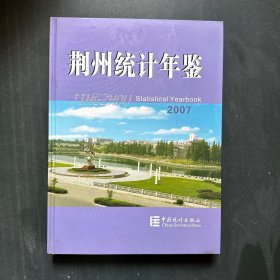 荆州统计年鉴2007
