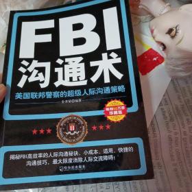 FBI沟通术：美国联邦警察的超级人际沟通策略