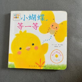 和小鸡球球一起玩：小蝴蝶，等一等（点读版）